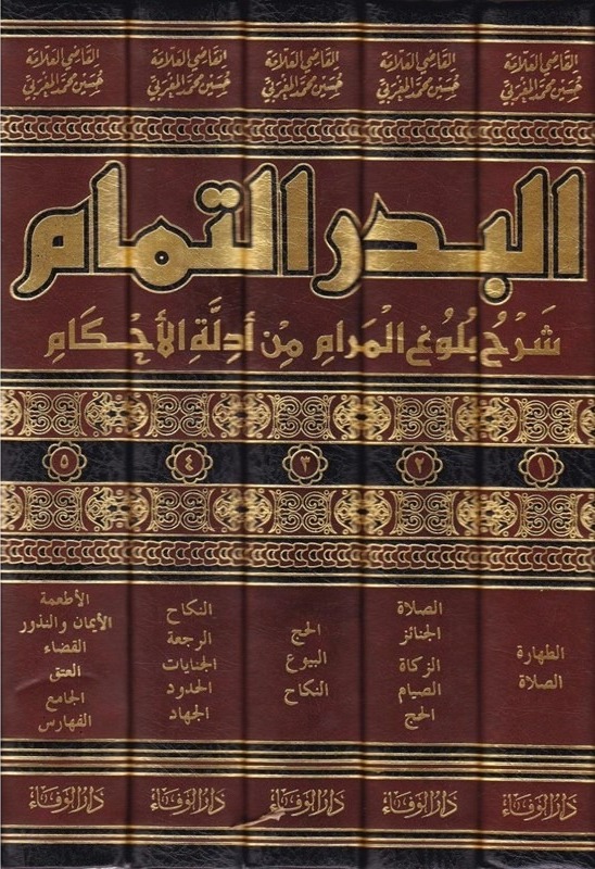 البدر التمام شرح بلوغ المرام من أدلة الأحكام 1/5