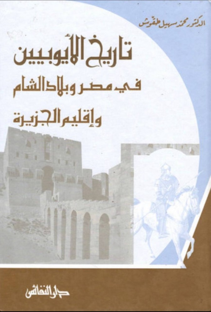 تاريخ الأيوبيين في مصر وبلاد الشام وإقليم الجزيرة