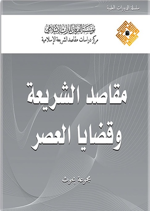 مقاصد الشريعة وقضايا العصر