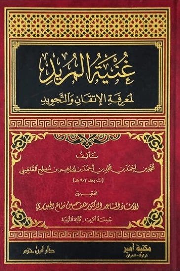 غنية المريد لمعرفة الإتقان والتجويد