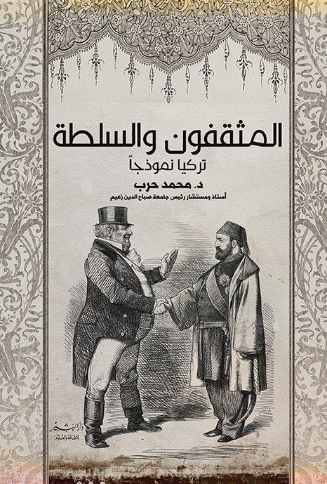 المثقفون والسلطة