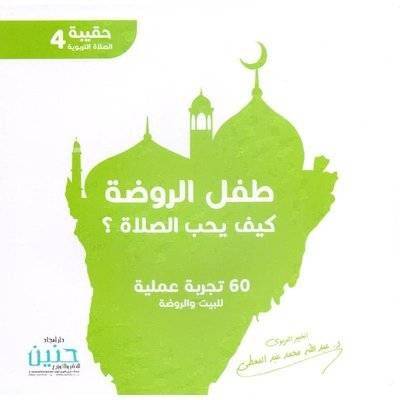 طفل الروضة كيف يحب الصلاة