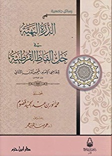 الدرة البهية في حل ألفاظ القرطبية ( غلاف )