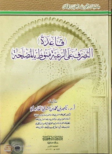 قاعدة التصرف على الرعية منوط بالمصلحة