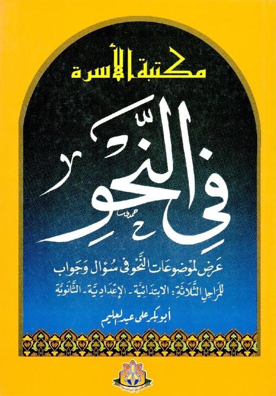 مكتبة الأسرة في النحو