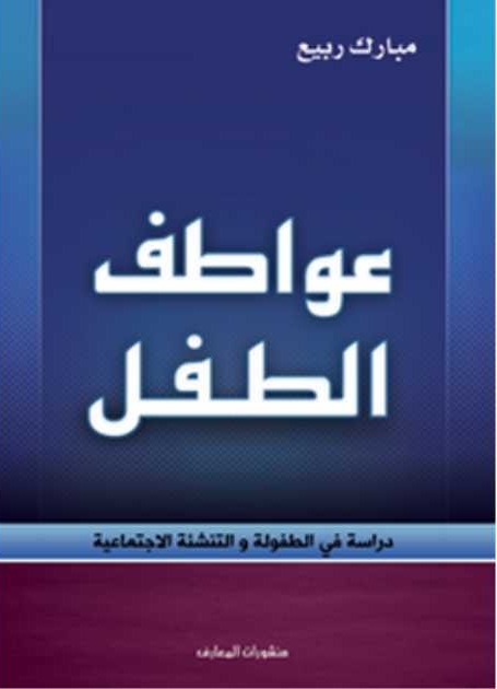 عواطف الطفل