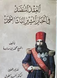 العقد المنضد في أخبار الباشا أحمد