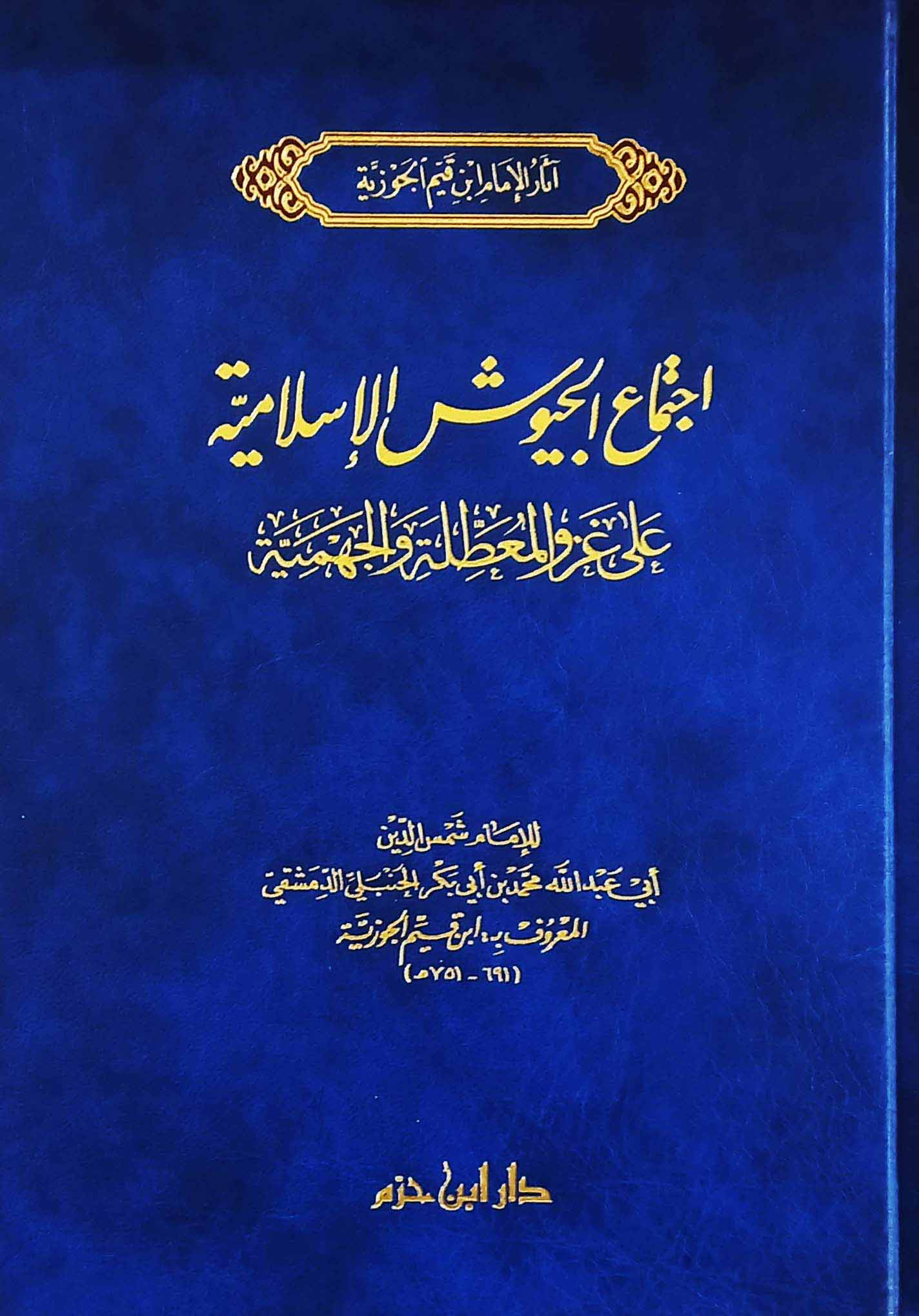 اجتماع الجيوش الإسلامية على غزو المعطلة والجهمية