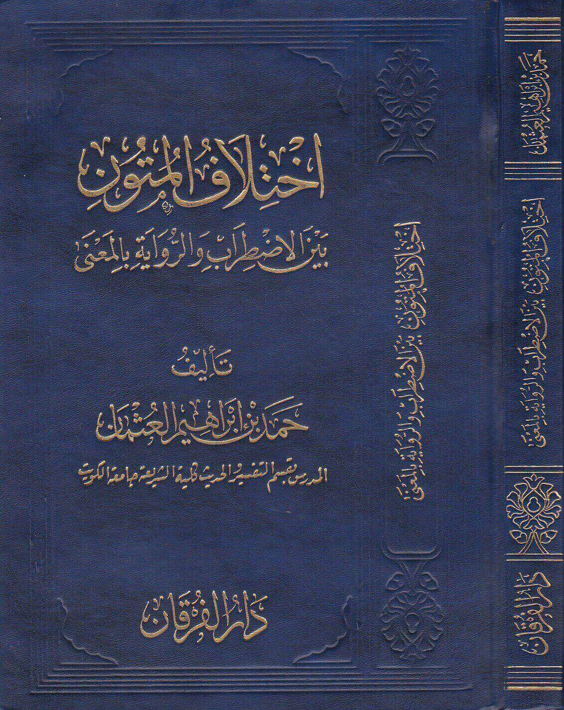 اختلاف المتون بين الاضطراب والرواية بالمعنى