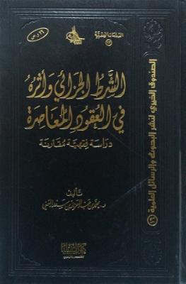 الشرط الجزائي وأثره في العقود المعاصرة