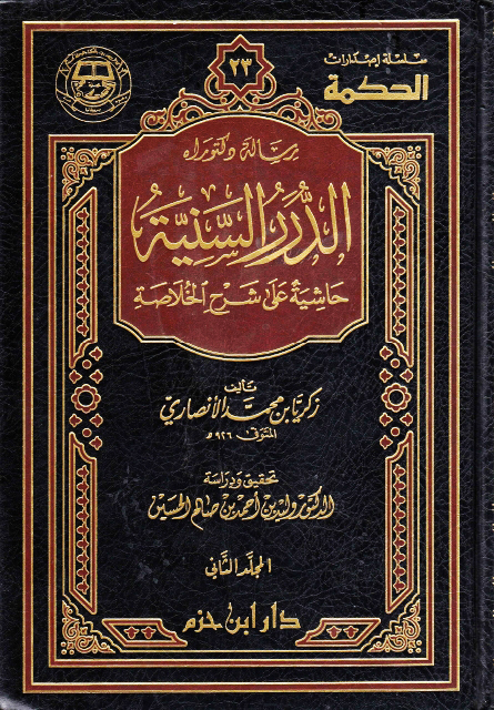 الدرر السنية حاشية على شرح الخلاصة 1 / 2