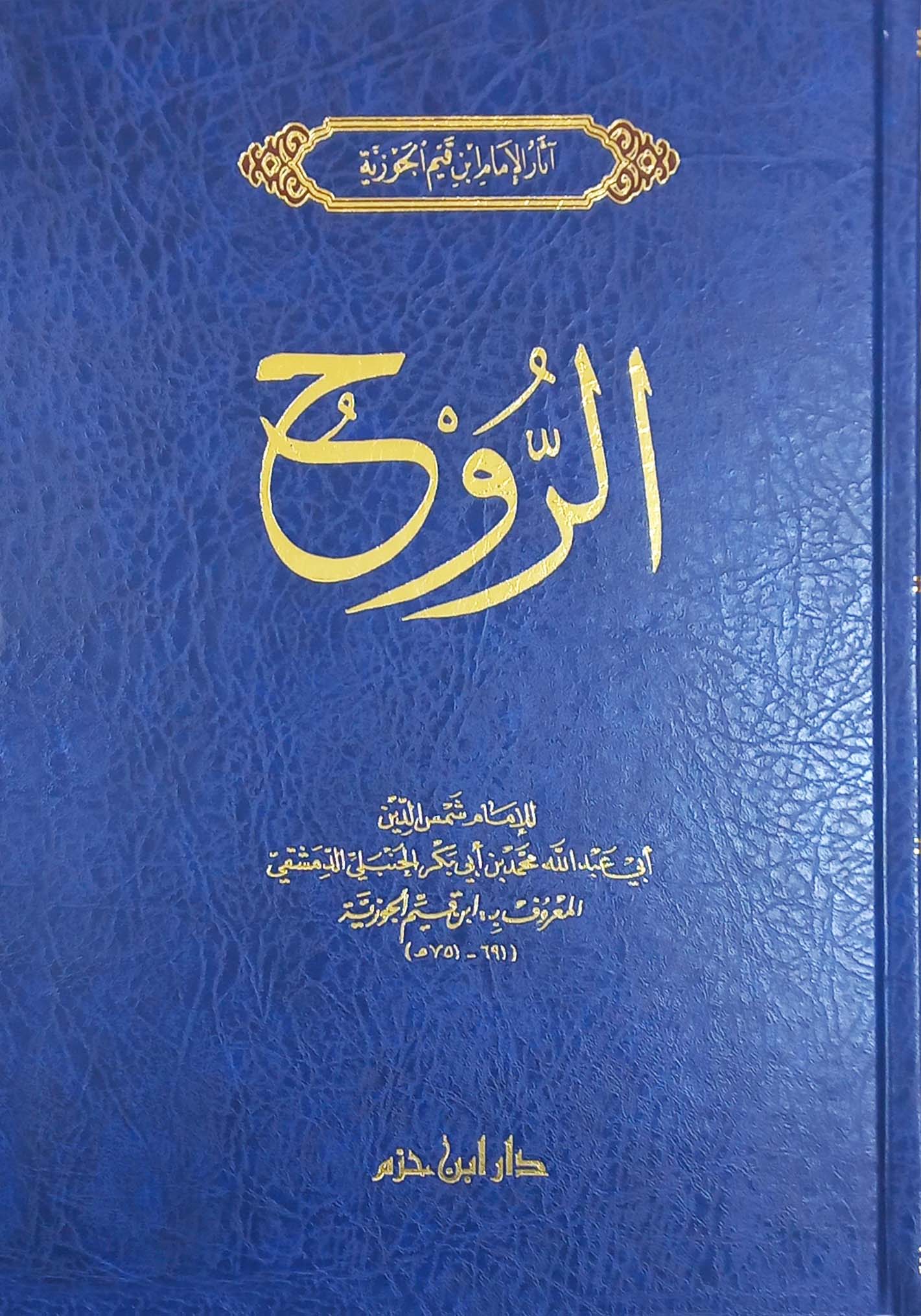 كتاب الروح