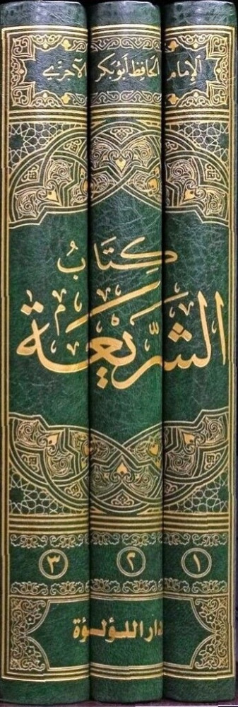 كتاب الشريعة 1/3