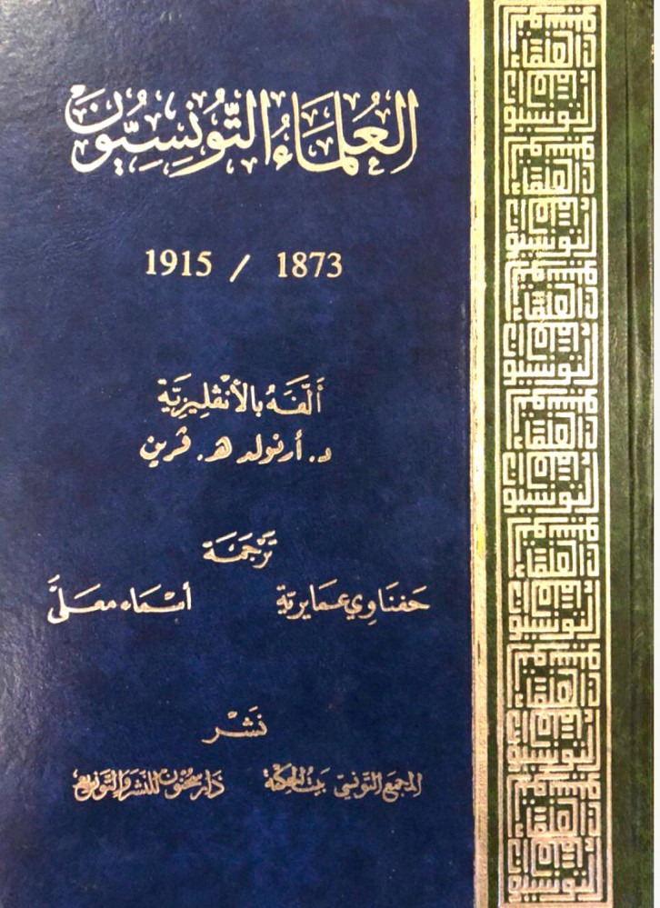 العلماء التونسيون 1915/1873