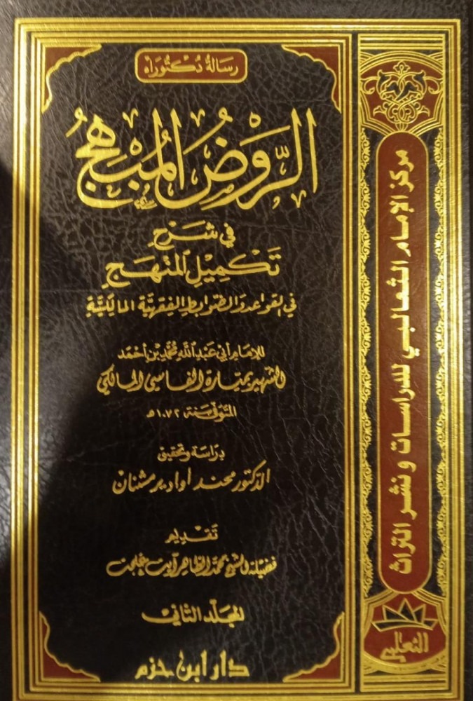 الروض المبهج في شرح تكميل المنهج 1 / 2