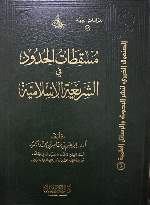 مسقطات الحدود في الشريعة الإسلامية