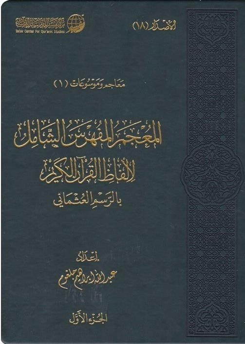 المعجم المفهرس الشامل للألفاظ 1/2