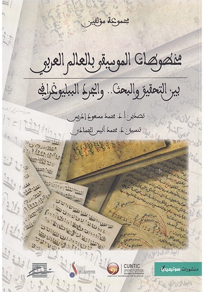 مخطوطات الموسيقى بالعالم العربي