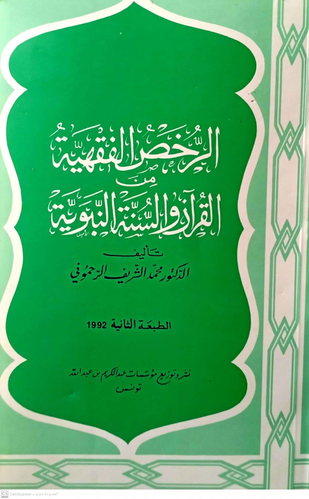 الرخص الفقهية من القرآن والسنة النبوية