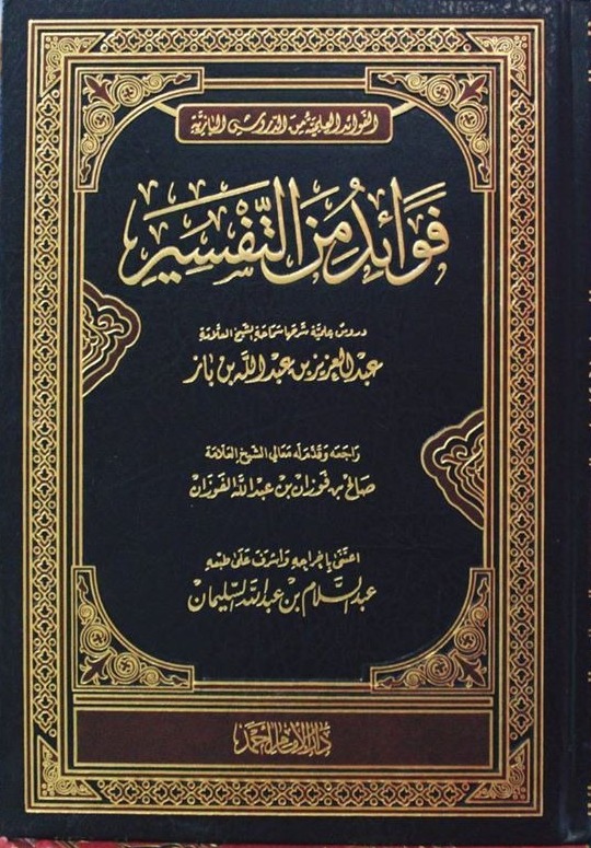 فوائد من التفسير