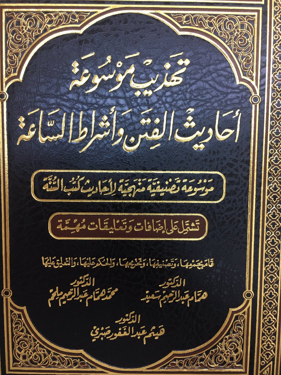 تهذيب موسوعة أحاديث الفتن وأشراط الساعة