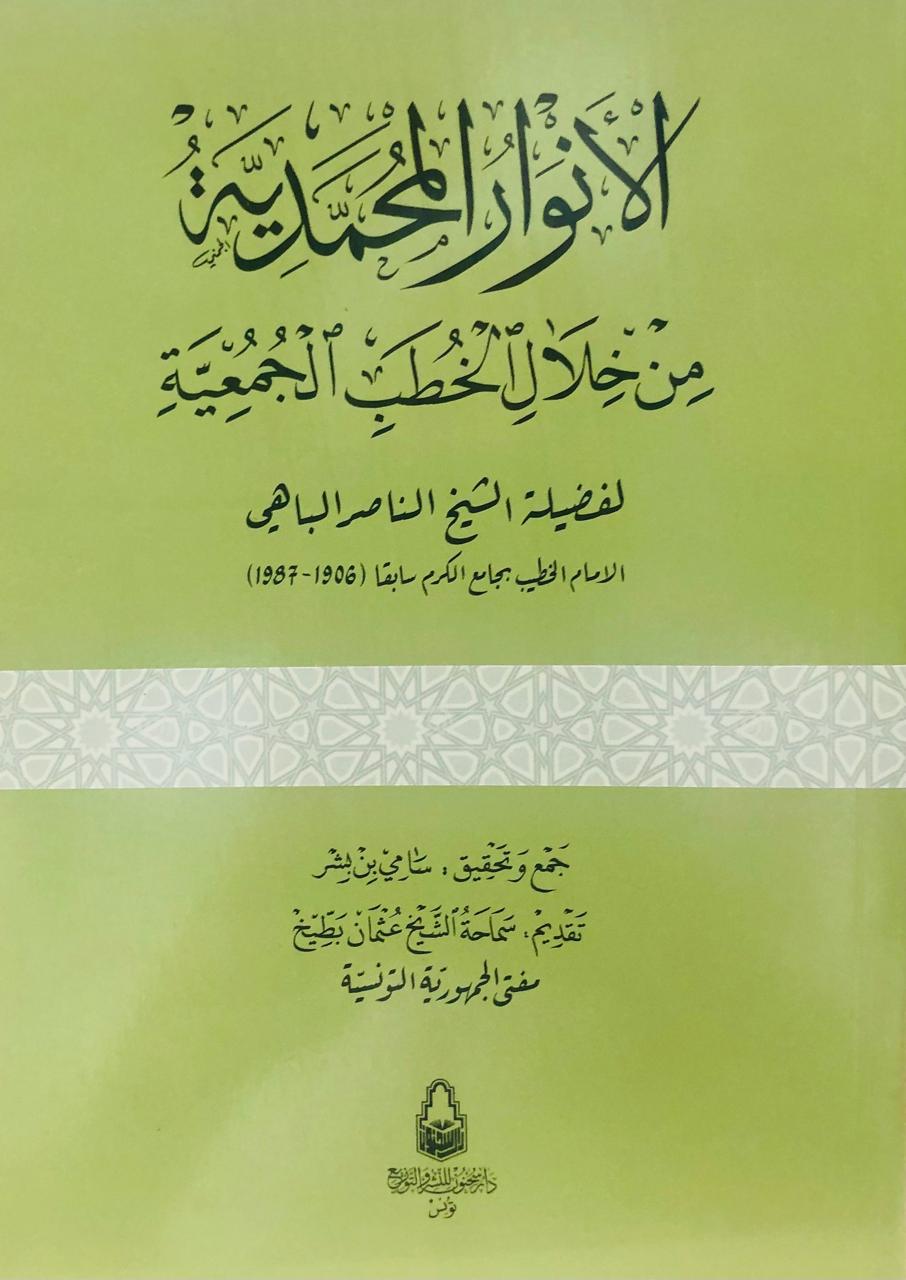 الأنوار المحمدية من خلال الخطب الجمعية