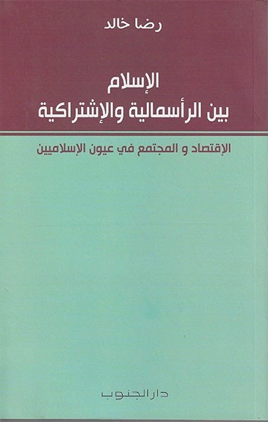 الإسلام بين الرأسمالية والاشتراكية