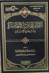 القرائن المادية المعاصرة