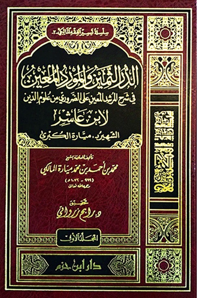 الدر الثمين والمورد المعين في شرح المرشد المعين على الضروري من علوم الدين 1/2