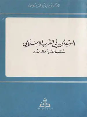 الموحدون في الغرب الإسلامي؛ تنظيماتهم ونظمهم