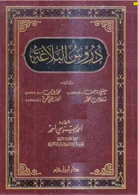 دروس البلاغة