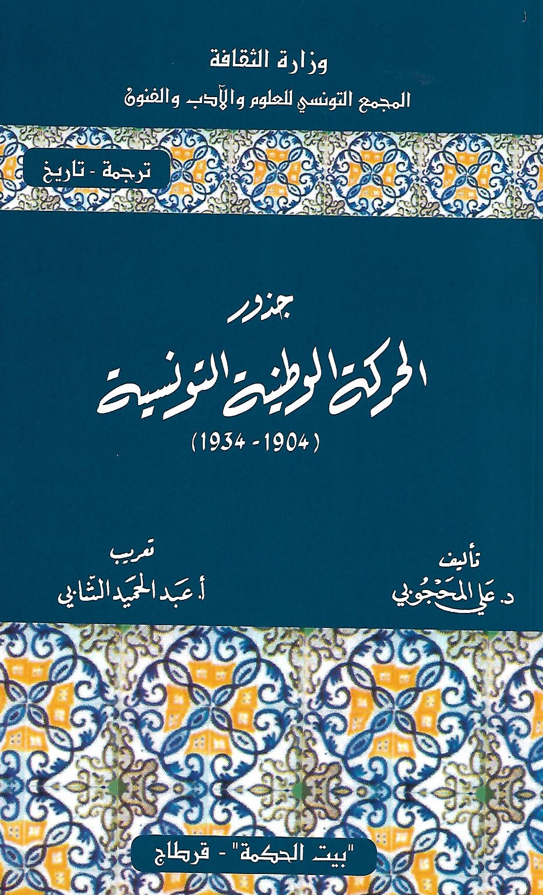 جذور الحركة الوطنية التونسية 1904 – 1934