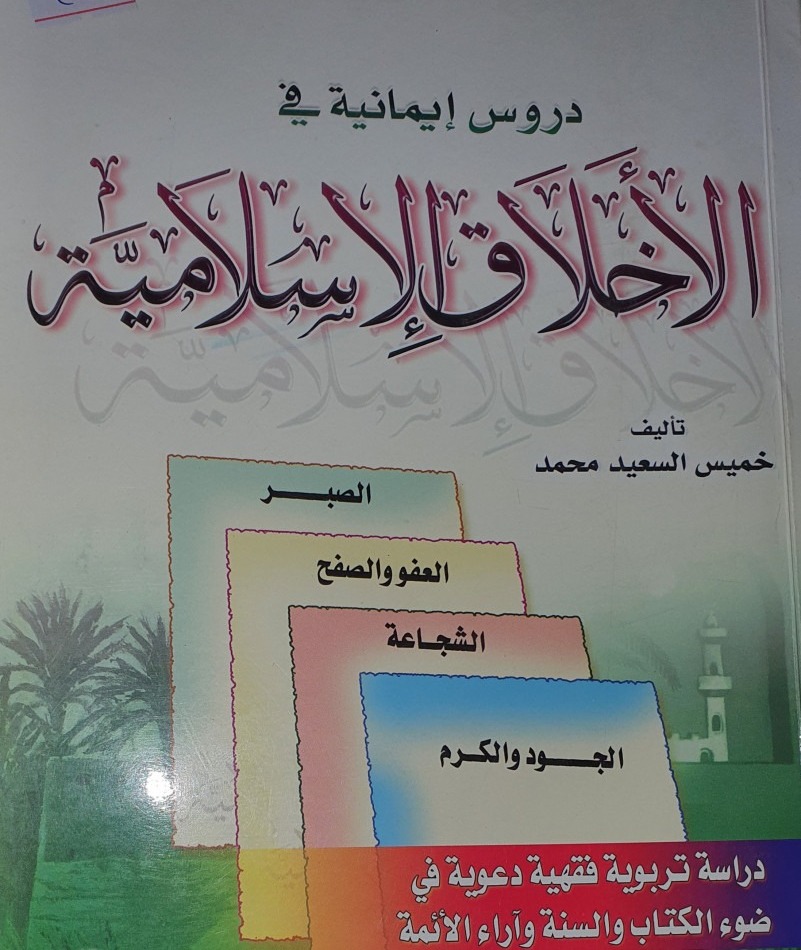 دروس إيمانية في الأخلاق الإسلامية