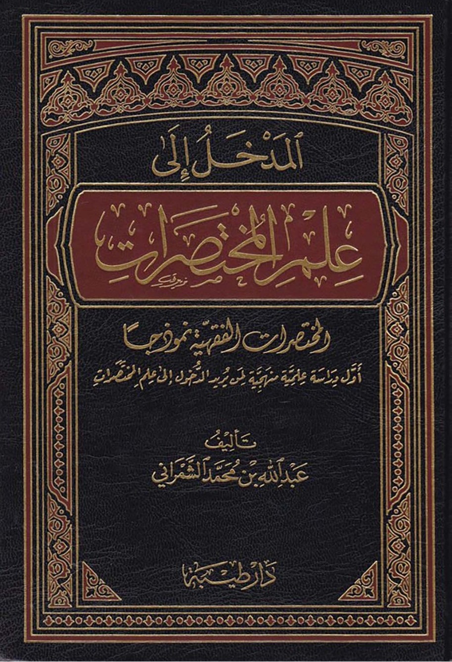 المدخل إلى علم المختصرات