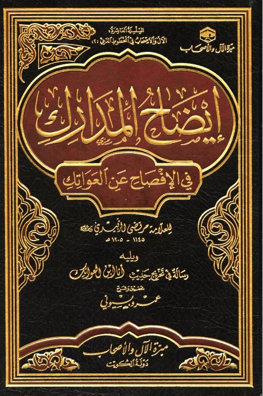 إيضاح المدارك في الإفصاح عن العواتك