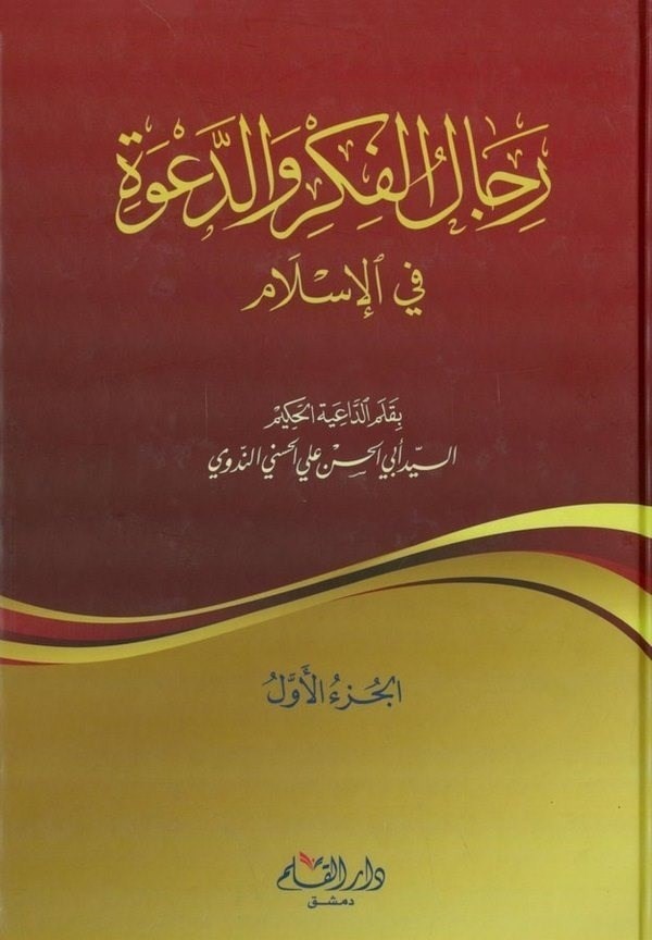 رجال الفكر والدعوة 1/4