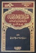 المسائل الافتراضية وأثرها في نوازل العبادات وفقه الأسرة