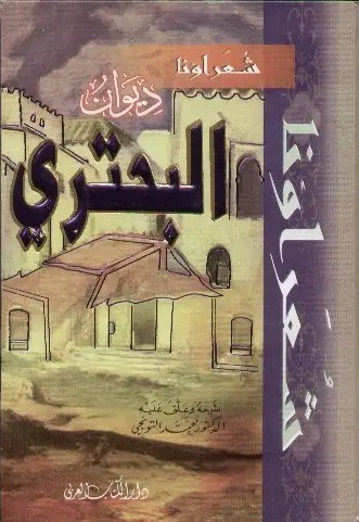 ديوان البحتري 1/2