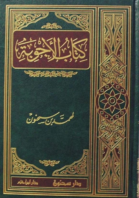 كتاب الأجوبة ( مجلد )