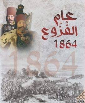 عام الفزوع 1864