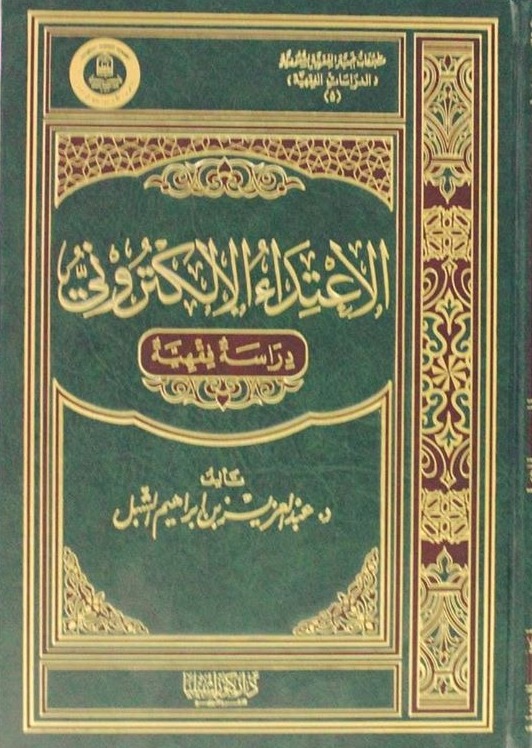 الاعتداء الالكتروني