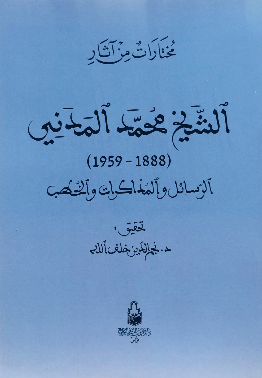 مختارات من آثار الشيخ محمد المدني