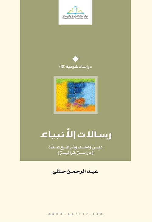 رسالات الأنبياء: دين واحد وشرائع عدّة (دراسة قرآنية)