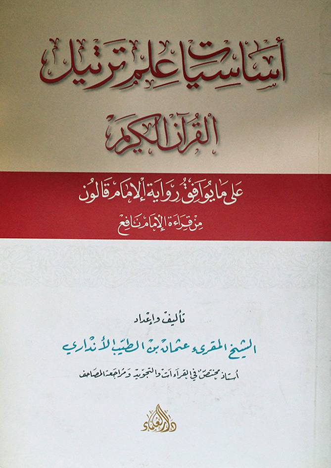 أساسيات علم ترتيل القرآن الكريم برواية قالون