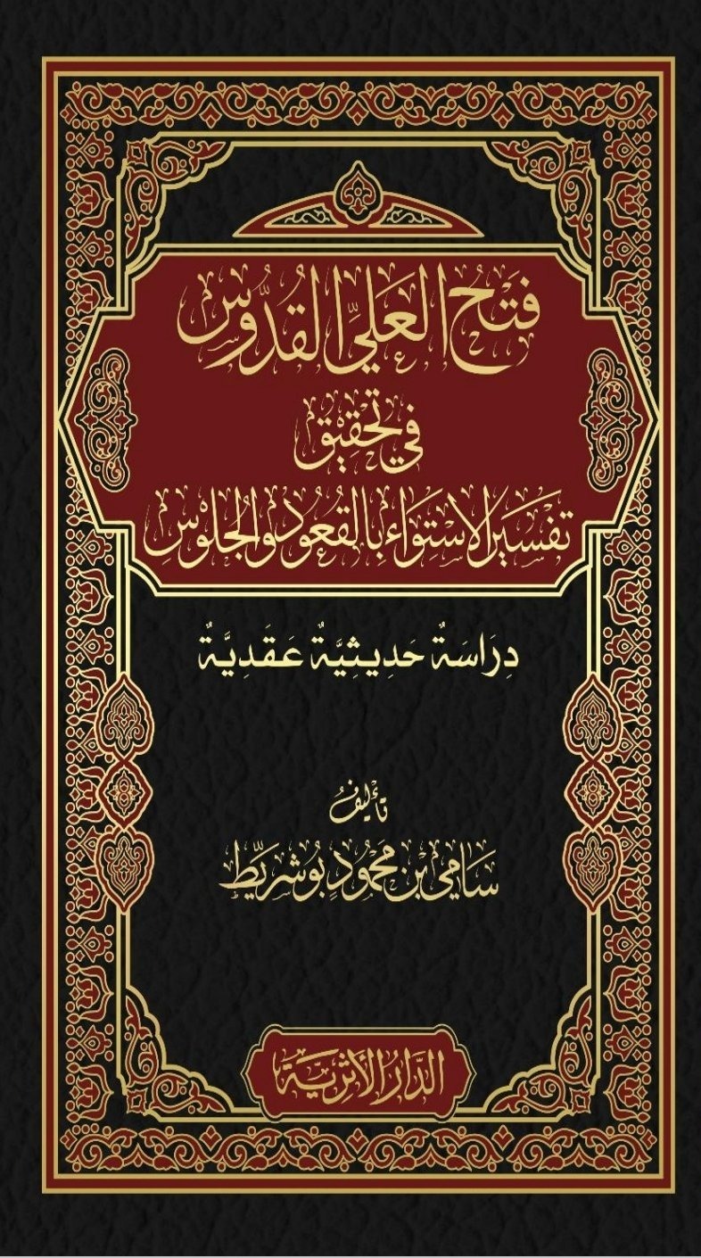 فتح العلي القدوس في تحقيق تفسير الاستواء بالقعود والجلوس