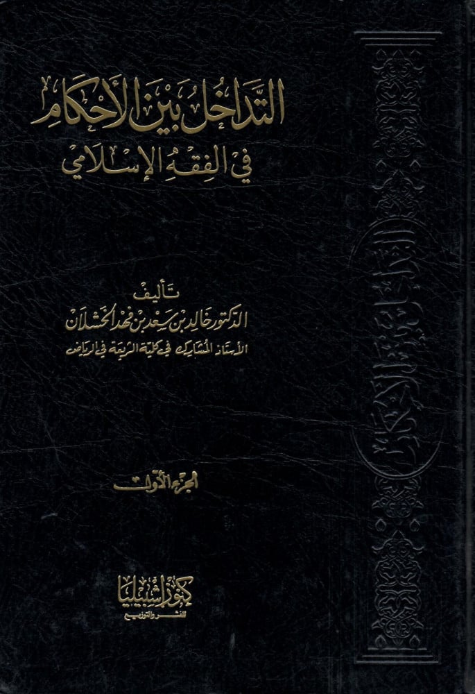 التداخل بين الأحكام في الفقه الإسلامي 1/2