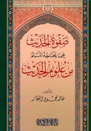 صفوة الحديث فيما يحتاجه المسلم من علوم الحديث