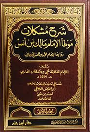 شرح مشكلات موطأ الإمام مالك بن أنس 1/4