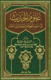 علوم الحديث في ضوء تطبيقات المحدثين النقاد