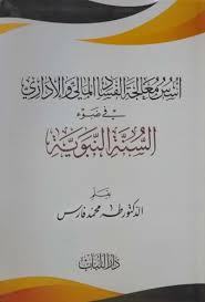 أسس معالجة الفساد المالي والإداري في ضوء السنة النبوية